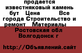 продается известняковый камень,бут › Цена ­ 150 - Все города Строительство и ремонт » Материалы   . Ростовская обл.,Волгодонск г.